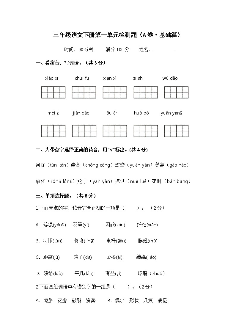 第一单元 基础篇——2022-2023学年三年级下册语文单元卷：基础+培优（部编版）（含答案）01