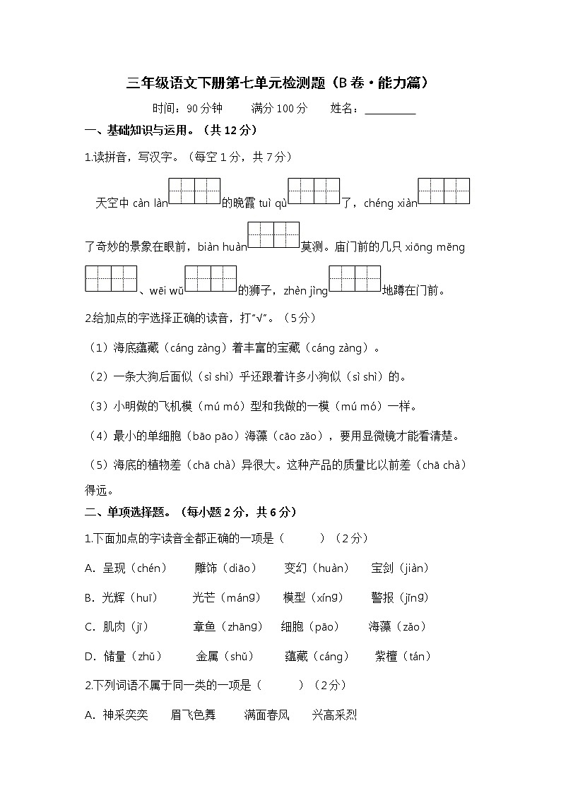 第七单元 培优篇——2022-2023学年三年级语文下册单元分层训练Ab卷（部编版）（含答案）01