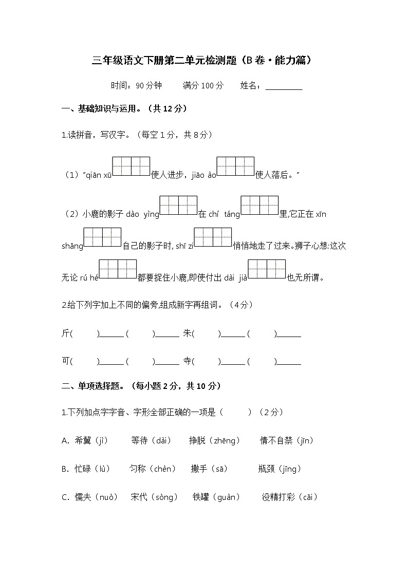 第二单元 培优篇——2022-2023学年三年级下册语文单元卷：基础+培优（部编版）（含答案）01