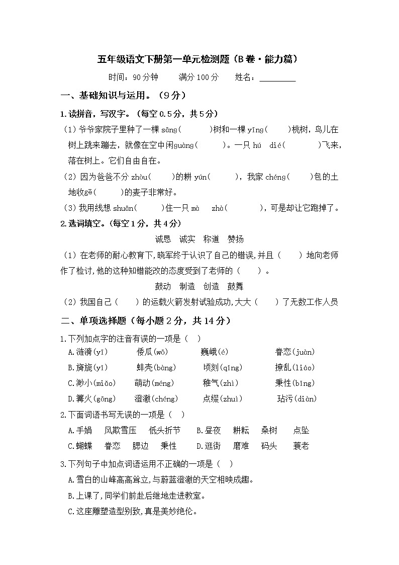 第一单元 培优篇—— 2022-2023学年五年级下册语文单元卷：基础+培优（部编版）（含答案）01