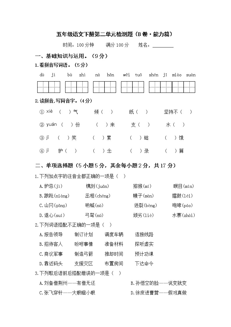 第三单元 基础篇—— 2022-2023学年五年级下册语文单元卷：基础+培优（部编版）（含答案）01