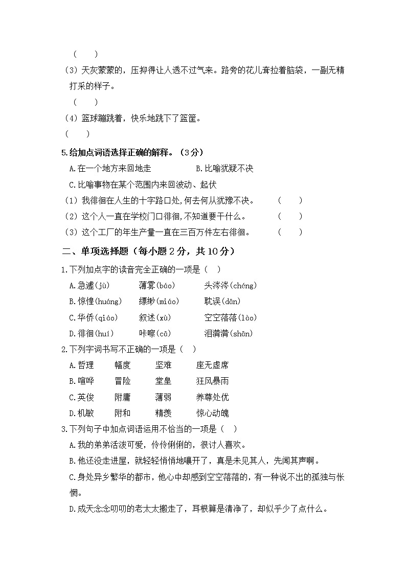 第一单元 基础篇—— 2022-2023学年六年级下册语文单元卷：基础+培优（部编版）（含答案）02