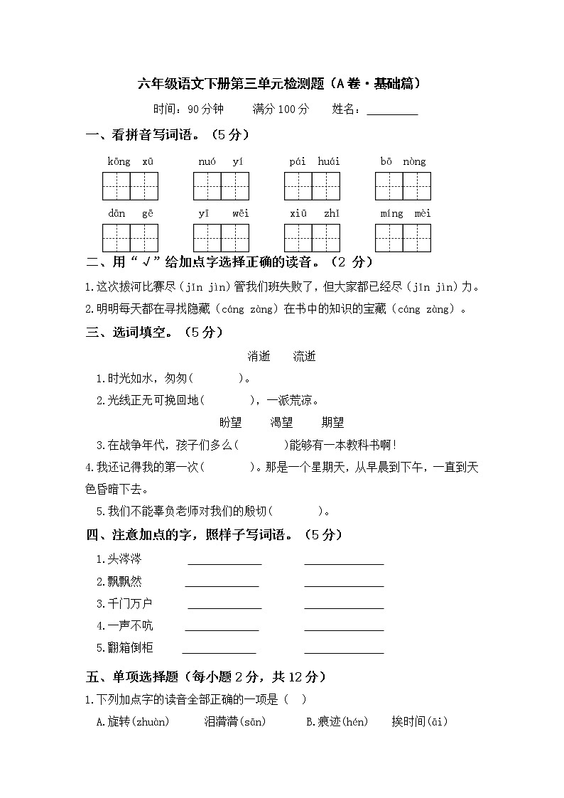 第三单元 基础篇—— 2022-2023学年六年级下册语文单元卷：基础+培优（部编版）（含答案）01