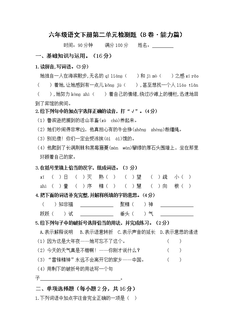 第二单元 培优篇—— 2022-2023学年六年级下册语文单元卷：基础+培优（部编版）（含答案）01