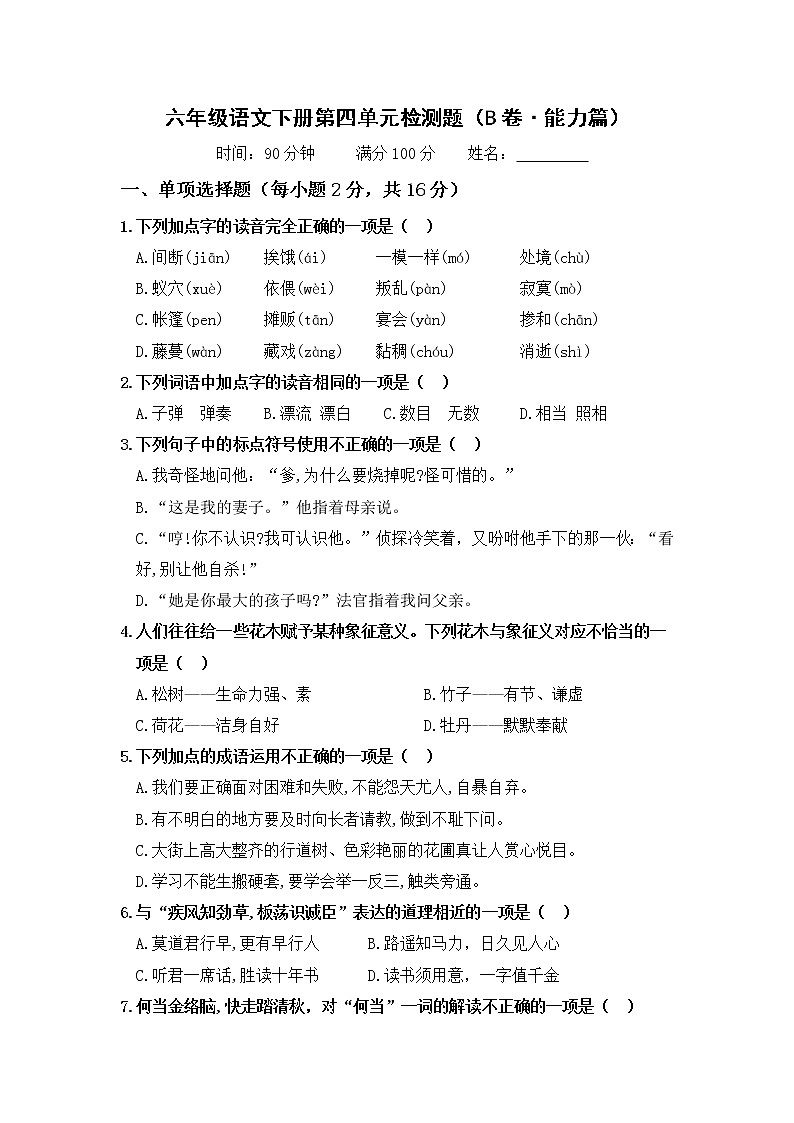 第二单元 基础篇—— 2022-2023学年六年级下册语文单元卷：基础+培优（部编版）（含答案）01