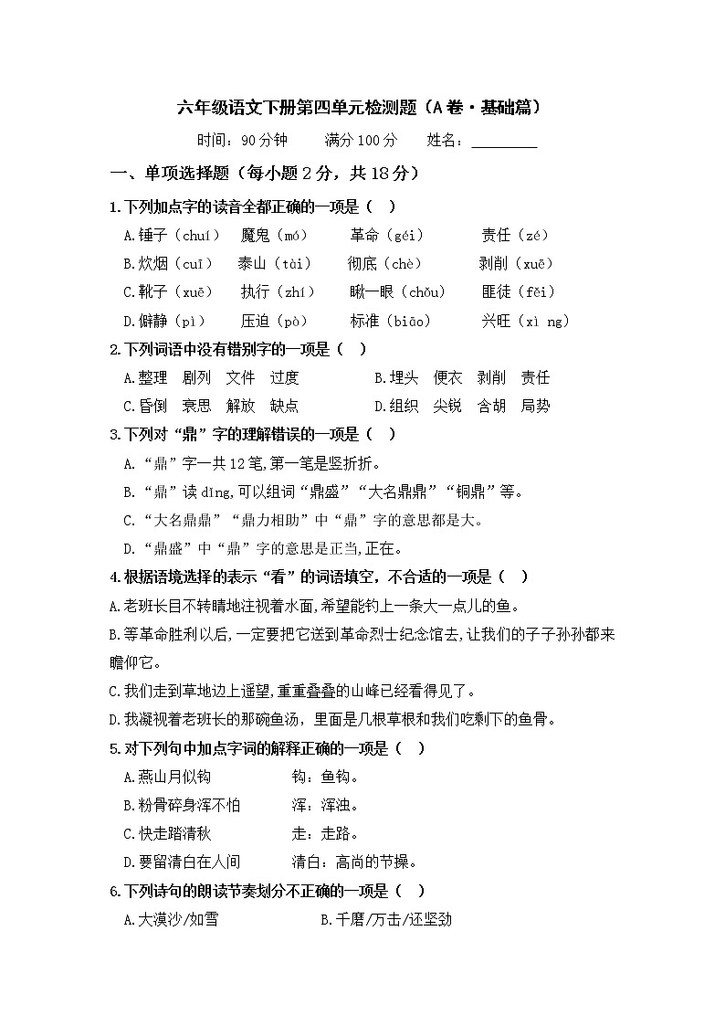 第四单元 基础篇—— 2022-2023学年六年级下册语文单元卷：基础+培优（部编版）（含答案）01