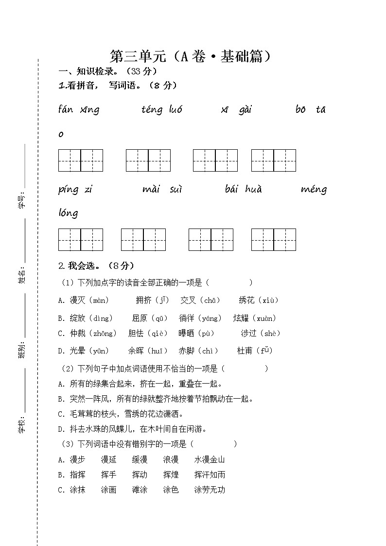 第三单元 基础篇—— 2022-2023学年四年级下册语文单元卷：基础+培优（部编版）（含答案）01