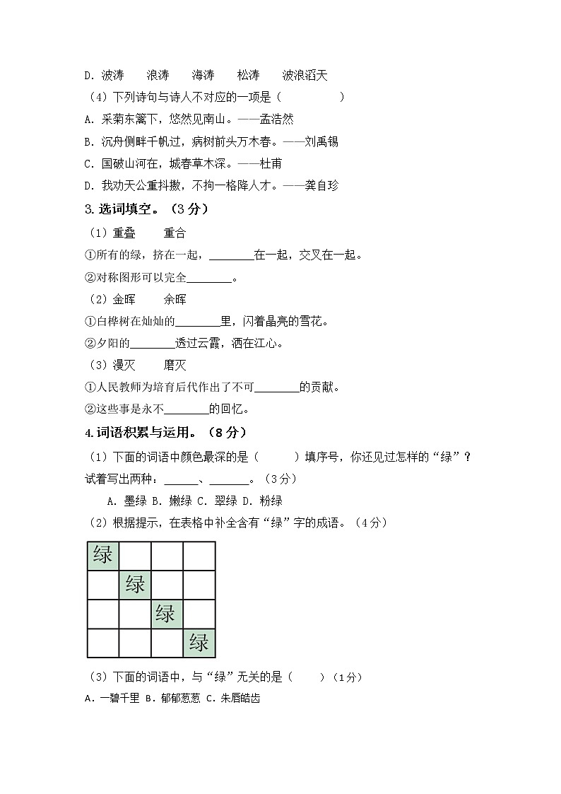 第三单元 基础篇—— 2022-2023学年四年级下册语文单元卷：基础+培优（部编版）（含答案）02