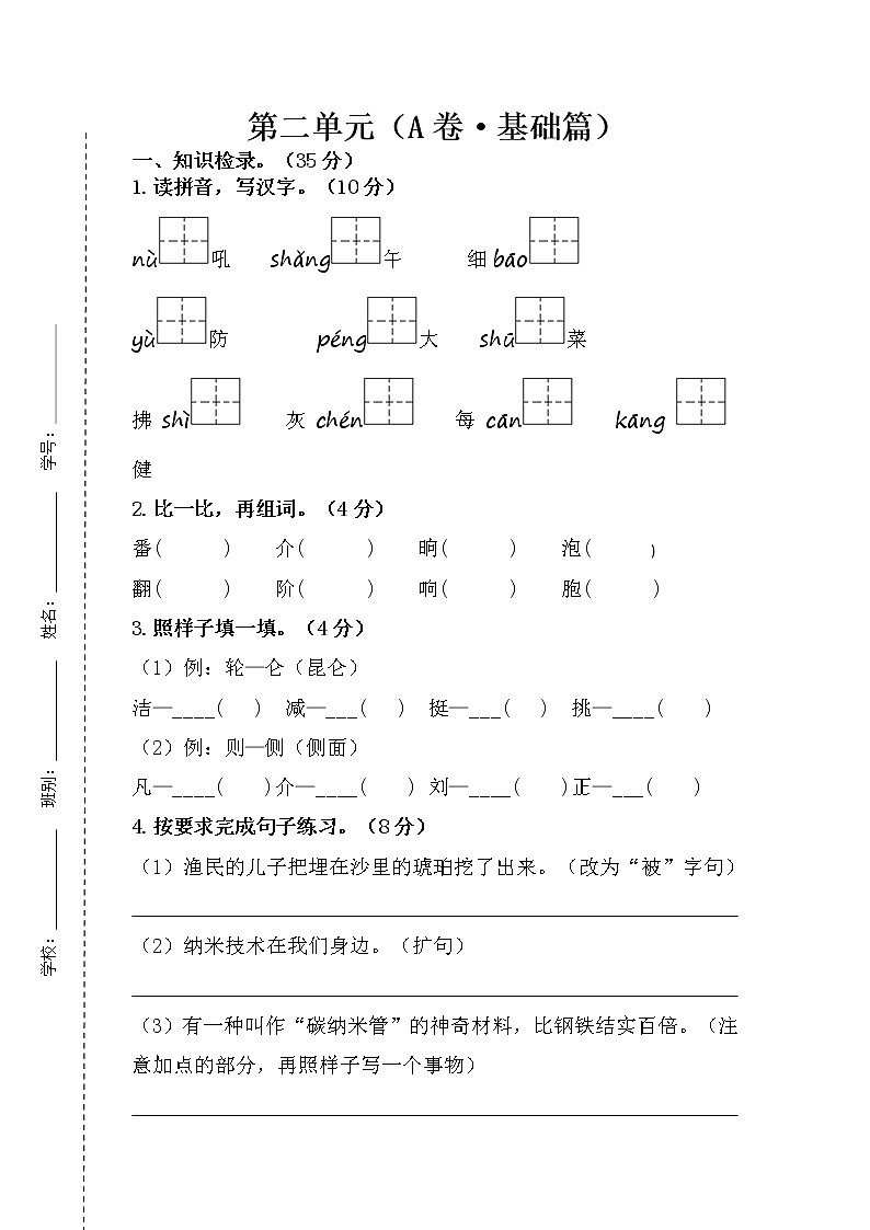 第二单元 基础篇—— 2022-2023学年四年级下册语文单元卷：基础+培优（部编版）（含答案）01