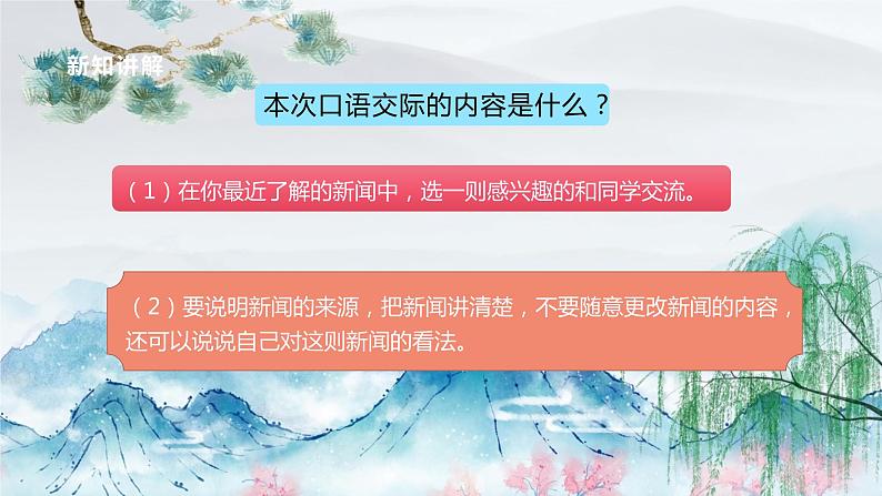 人教四下 口语交际 说新闻课件PPT第8页