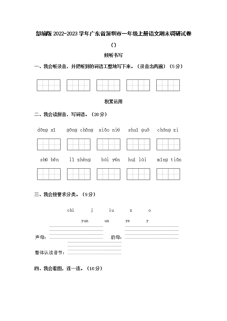 部编版2022-2023学年广东省深圳市一年级上册语文期末调研试卷（附解析）01