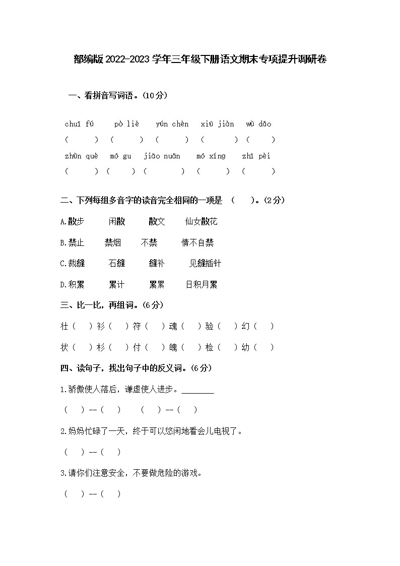 部编版2022-2023学年三年级下册语文期末专项提升调研卷（含解析）01