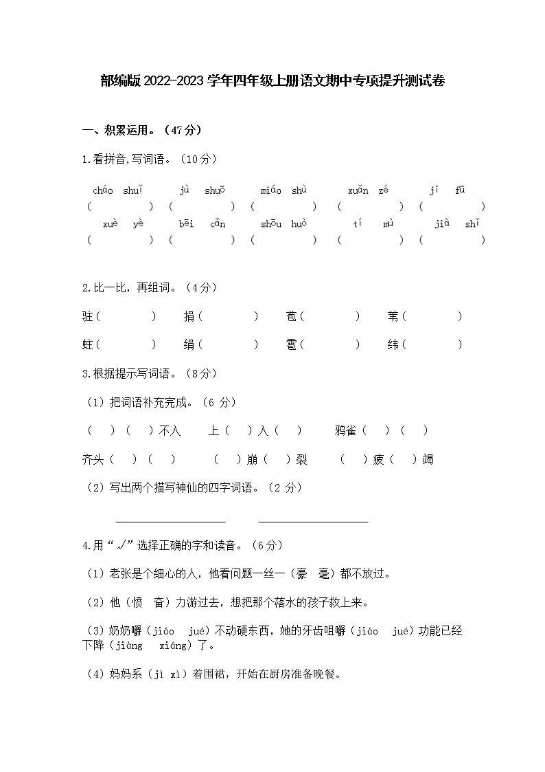 部编版2022-2023学年四年级上册语文期中专项提升测试卷（含解析）第1页