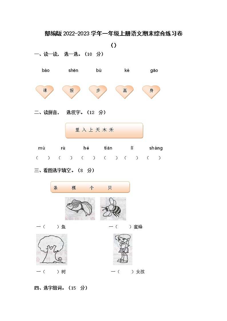 部编版2022-2023学年一年级上册语文期末综合练习卷（附解析）第1页