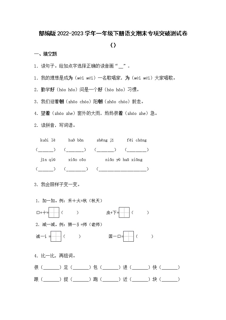 部编版2022-2023学年一年级下册语文期末专项突破测试卷（附解析）01