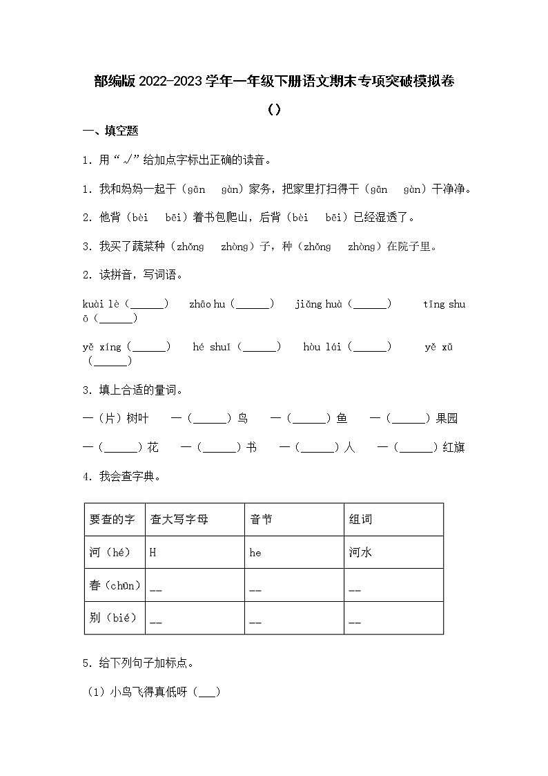 部编版2022-2023学年一年级下册语文期末专项突破模拟卷（附解析）01