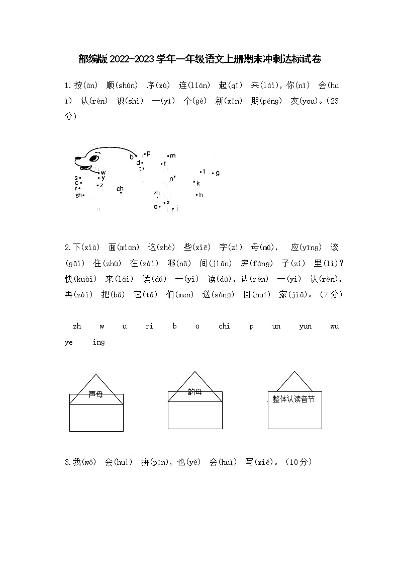 部编版2022-2023学年一年级语文上册期末冲刺达标试卷（含解析）第1页