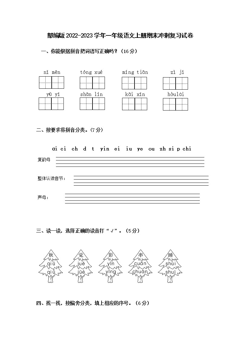 部编版2022-2023学年一年级语文上册期末冲刺复习试卷（含解析）第1页