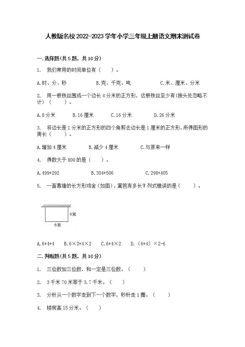 人教版名校2022-2023学年小学三年级上册语文期末测试卷（含解析）01