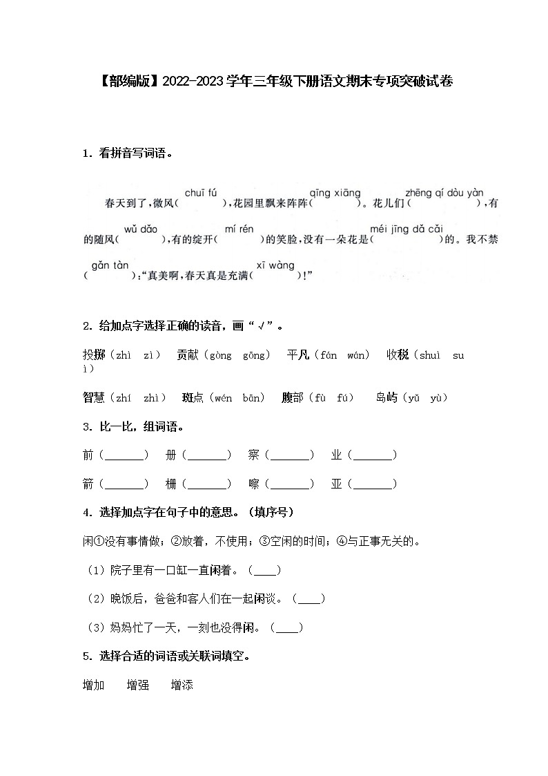 【部编版】2022-2023学年三年级下册语文期末专项突破试卷（含解析）01