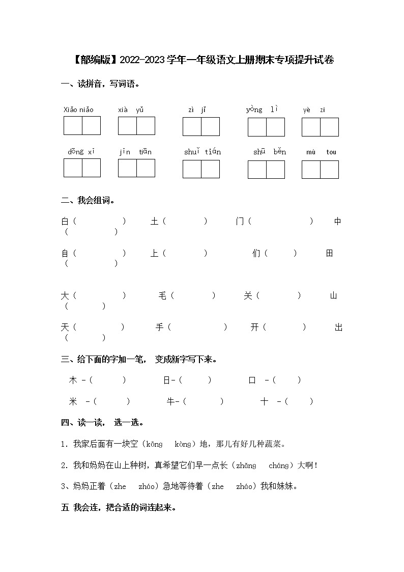 【部编版】2022-2023学年一年级语文上册期末专项提升试卷（无答案）01