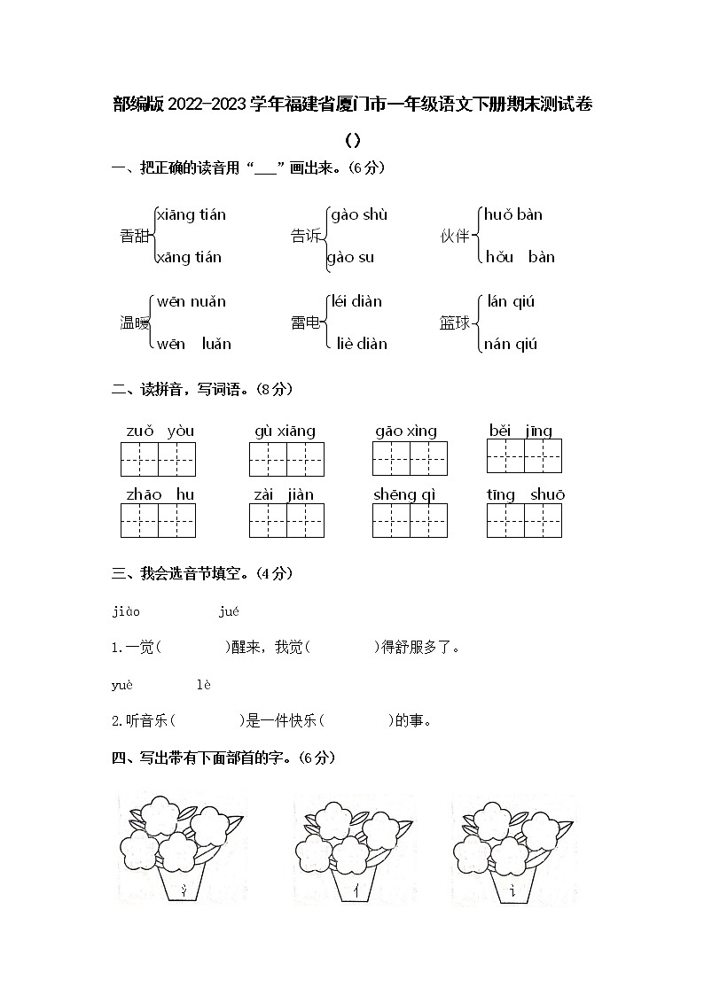 部编版2022-2023学年福建省厦门市一年级语文下册期末测试卷（附解析）01