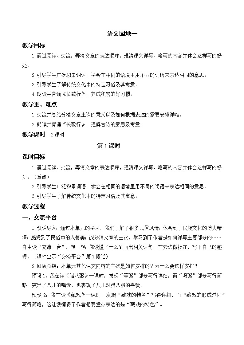 部编版语文六年级下册 语文园地一 教案第1页