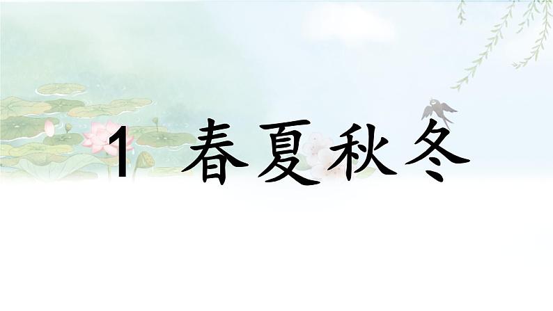 识字1 春夏秋冬课件PPT02