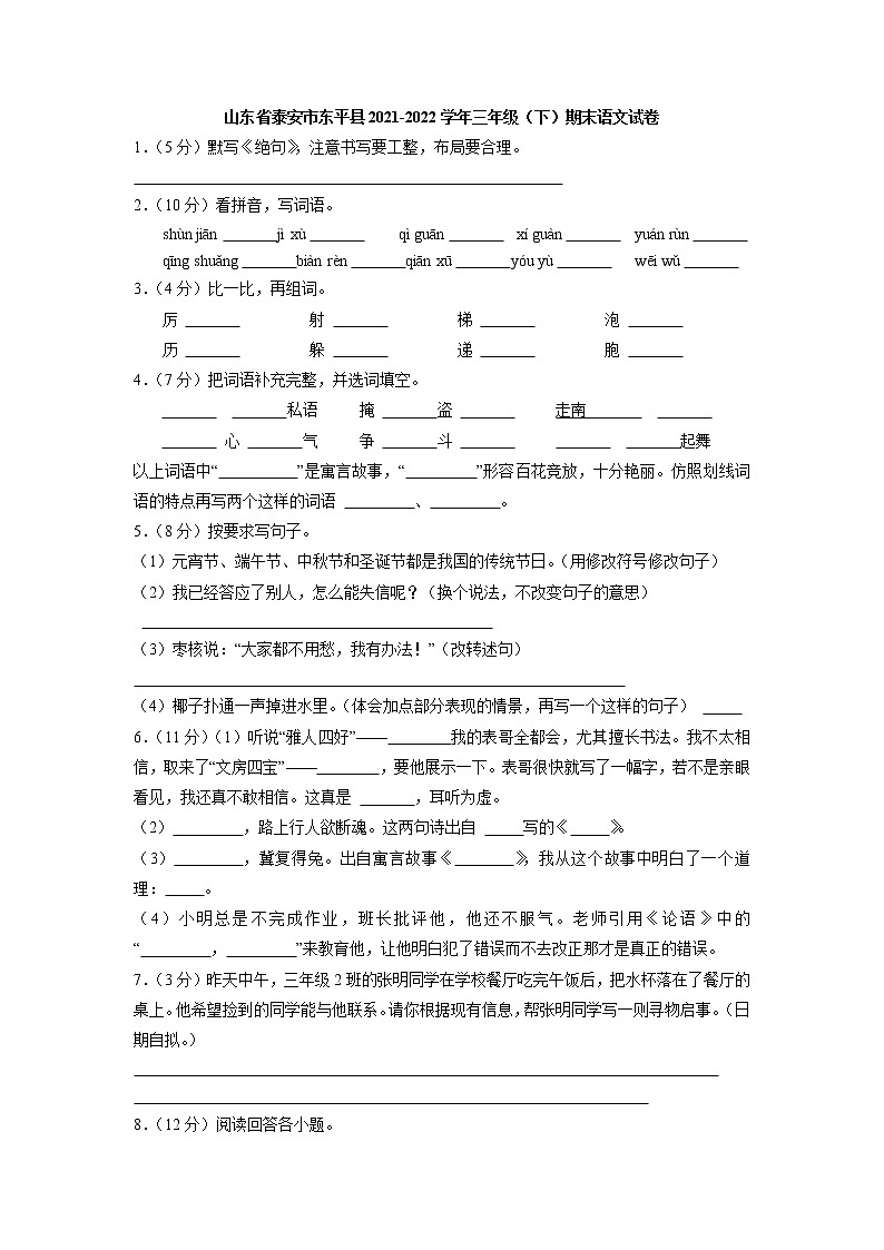 山东省泰安市东平县2021-2022学年三年级下学期期末语文试卷第1页