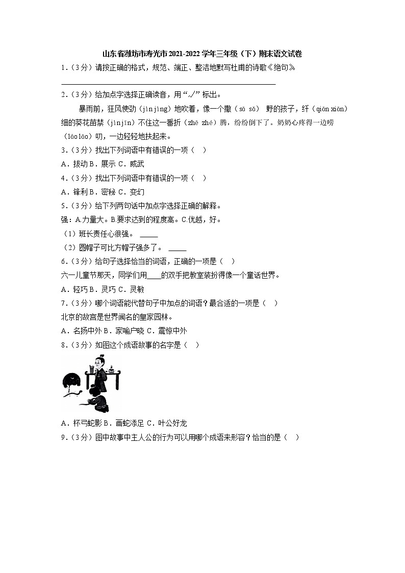 山东省潍坊市寿光市2021-2022学年三年级下学期期末语文试卷01
