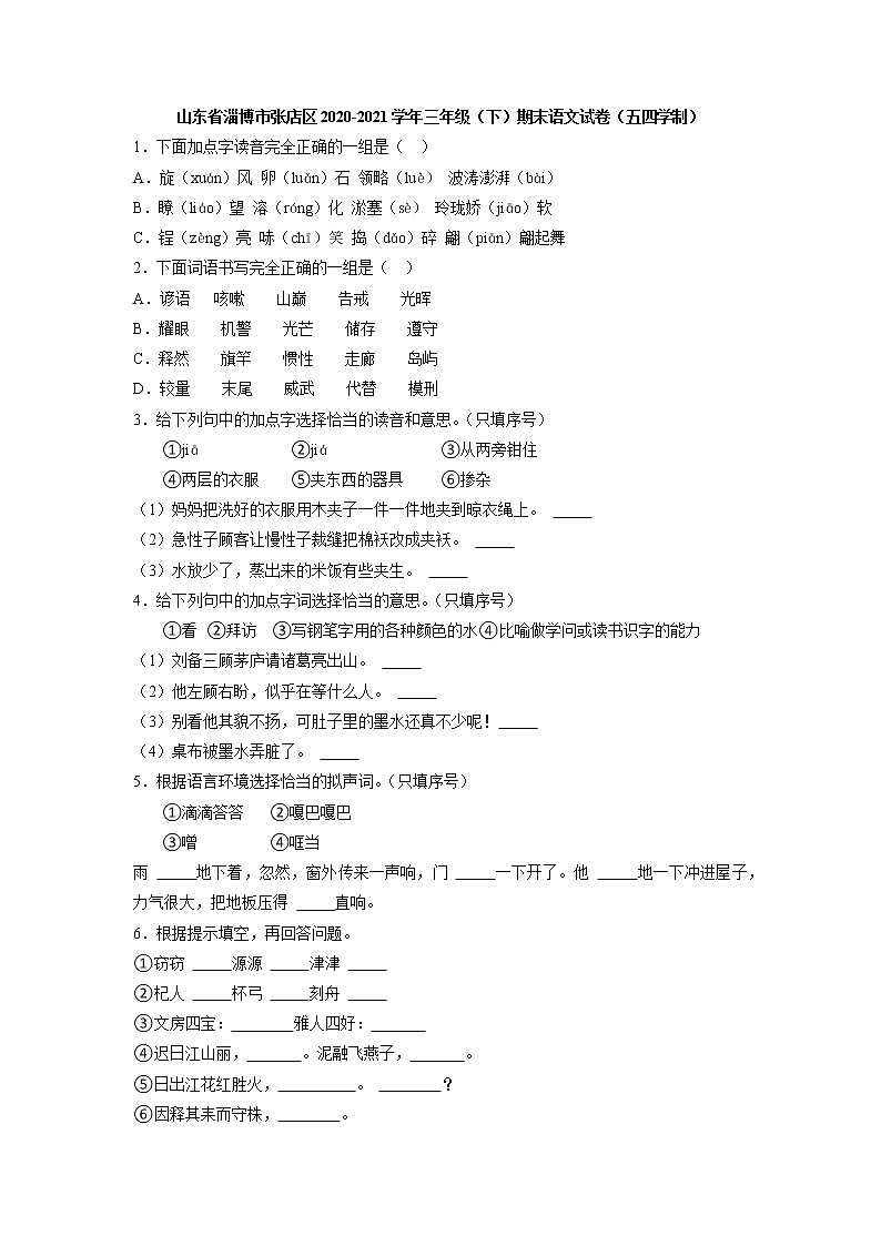 山东省淄博市张店区2020-2021学年三年级下学期期末语文试卷（五四学制）01