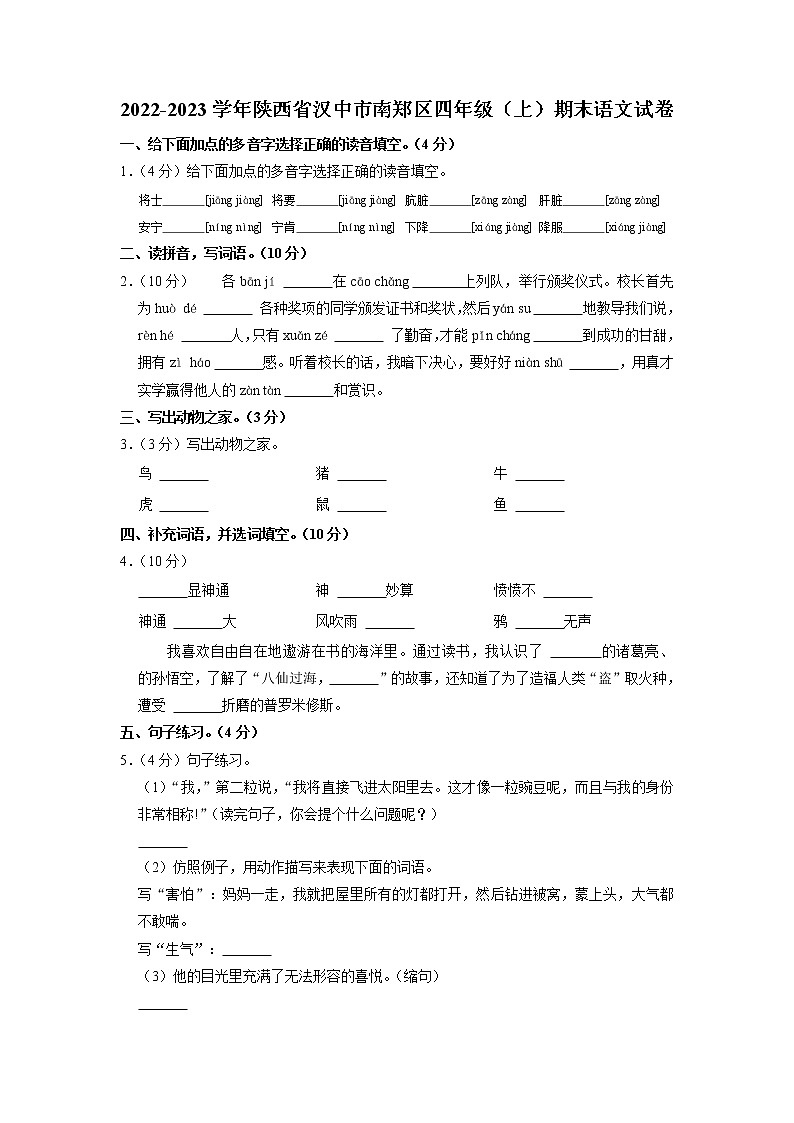 陕西省汉中市南郑区2022-2023学年四年级上学期期末语文试卷01