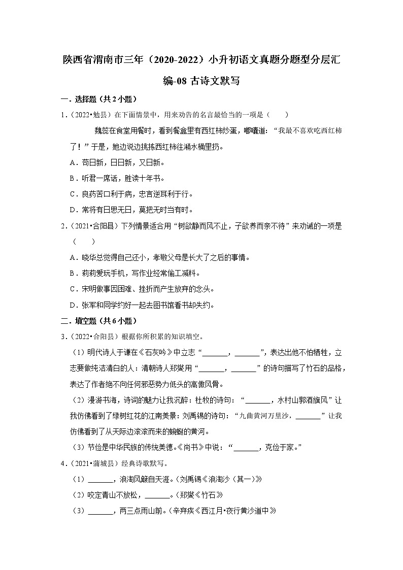 陕西省渭南市三年（2020-2022）小升初语文真题分题型分层汇编-08古诗文默写第1页