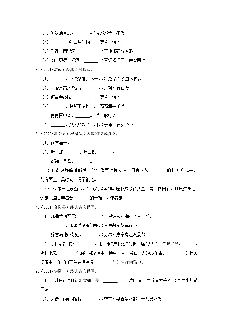 陕西省渭南市三年（2020-2022）小升初语文真题分题型分层汇编-08古诗文默写第2页