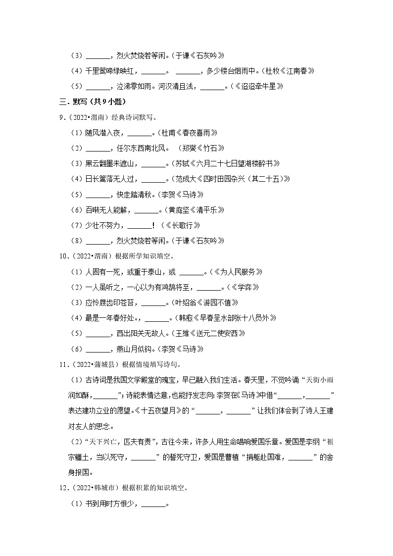 陕西省渭南市三年（2020-2022）小升初语文真题分题型分层汇编-08古诗文默写第3页