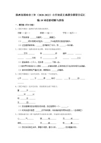 陕西省渭南市三年（2020-2022）小升初语文真题分题型分层汇编-10词语的理解与辨析