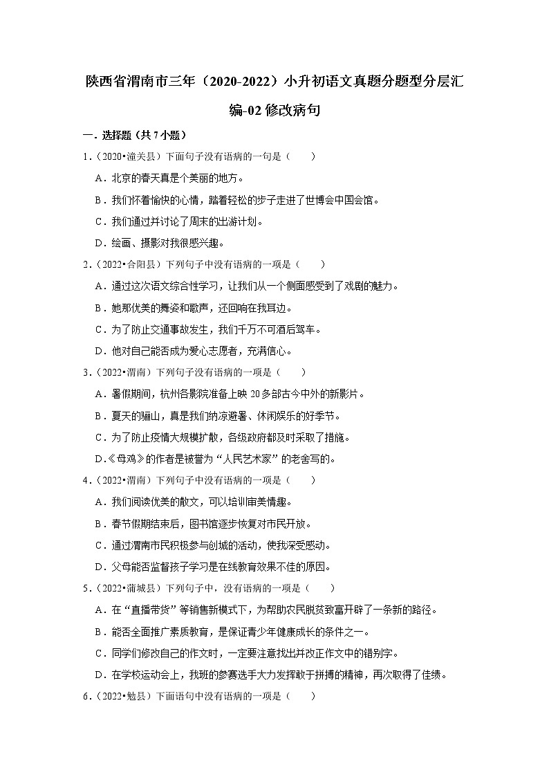 陕西省渭南市三年（2020-2022）小升初语文真题分题型分层汇编-02修改病句01