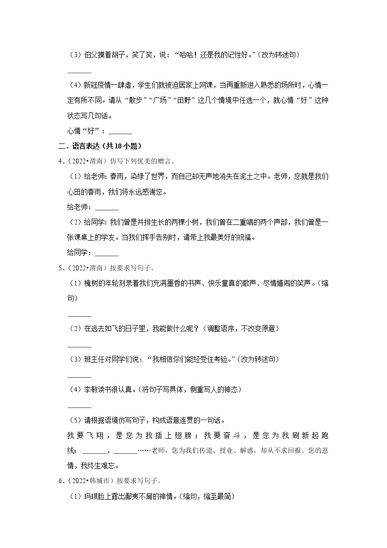 陕西省渭南市三年（2020-2022）小升初语文真题分题型分层汇编-06仿写、扩写、缩写句子02