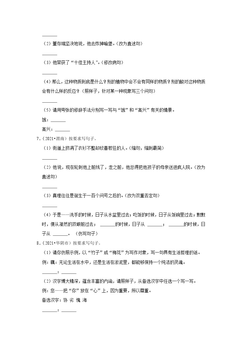 陕西省渭南市三年（2020-2022）小升初语文真题分题型分层汇编-06仿写、扩写、缩写句子03
