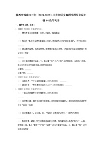 陕西省渭南市三年（2020-2022）小升初语文真题分题型分层汇编-04改写句子
