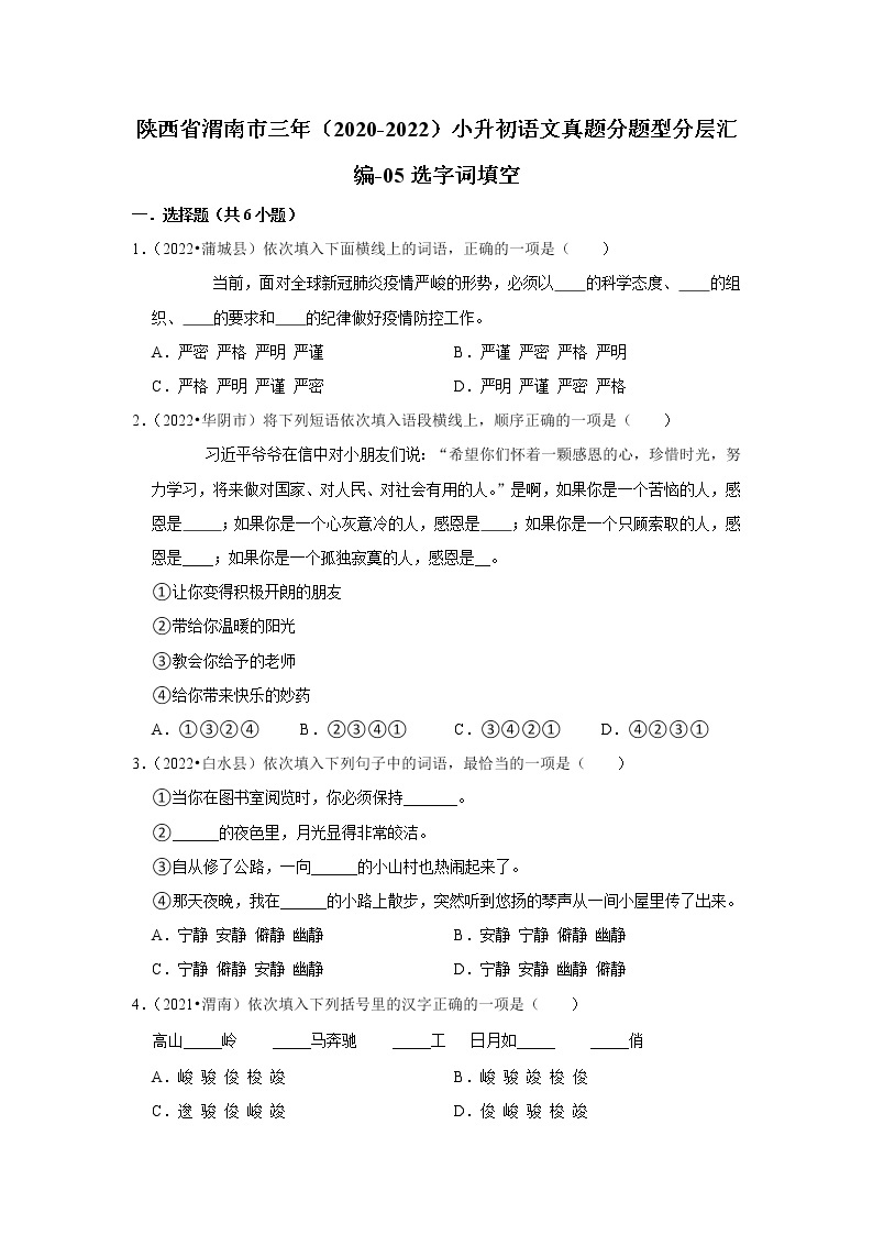 陕西省渭南市三年（2020-2022）小升初语文真题分题型分层汇编-05选字词填空01