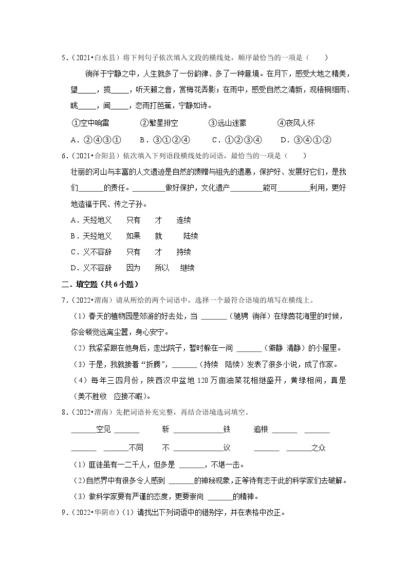 陕西省渭南市三年（2020-2022）小升初语文真题分题型分层汇编-05选字词填空02