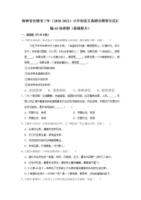 陕西省安康市三年（2020-2022）小升初语文真题分题型分层汇编-02选择题（基础提升）