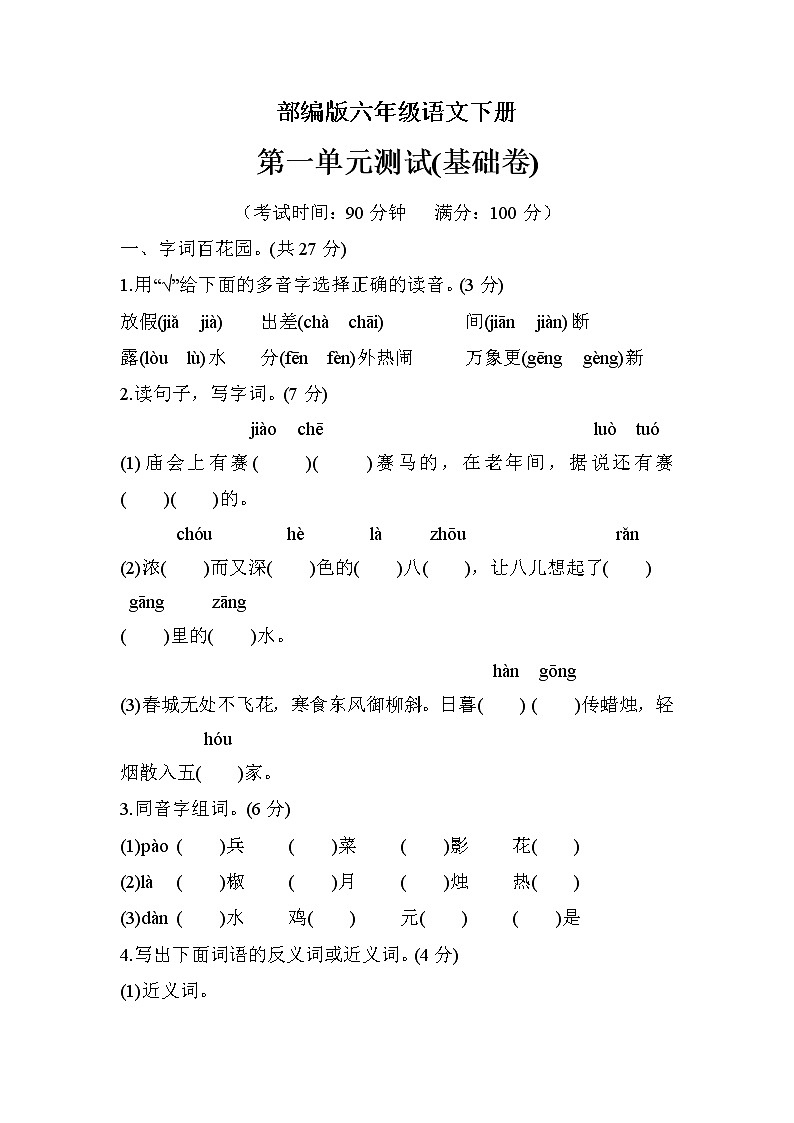 部编版六年级语文下册第一单元检测（基础卷）01