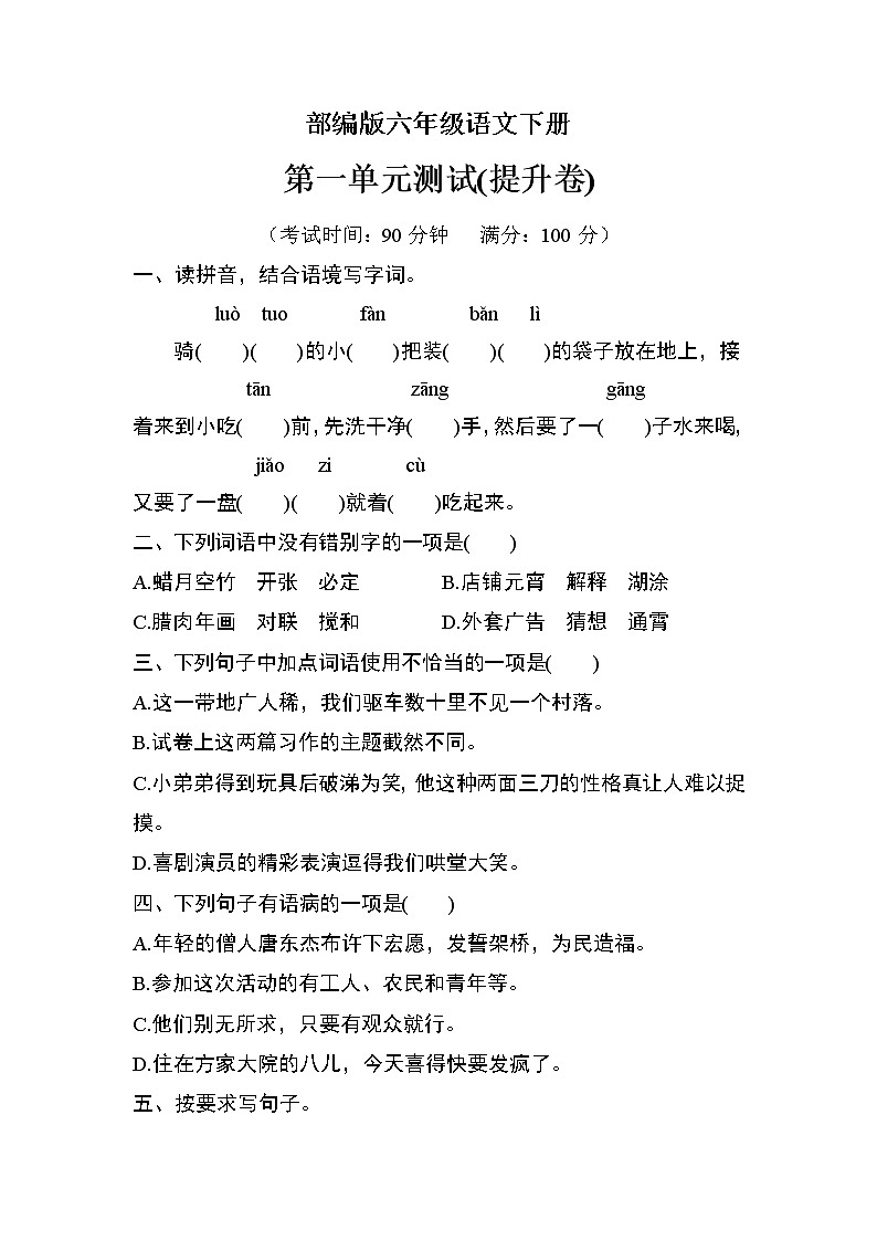 部编版六年级语文下册第一单元检测（提升卷）01
