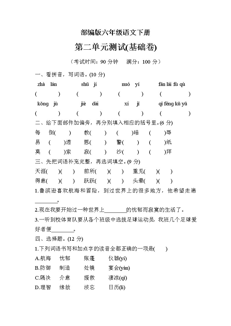 部编版六年级语文下册第二单元检测（基础卷）01