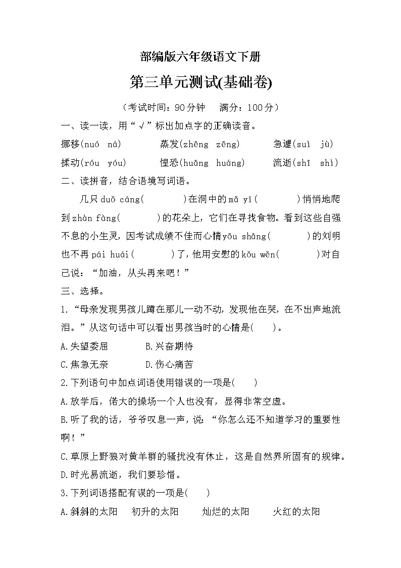 部编版六年级语文下册第三单元检测（基础卷）第1页