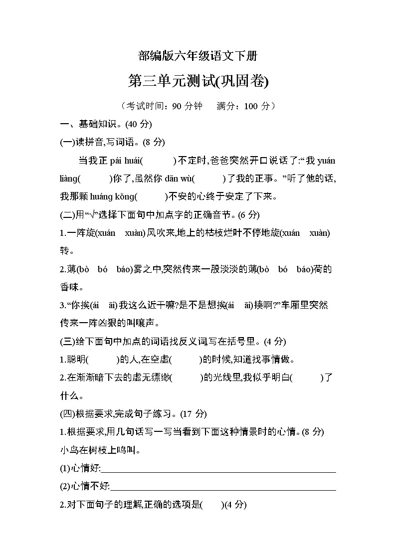 部编版六年级语文下册第三单元检测（巩固卷）第1页