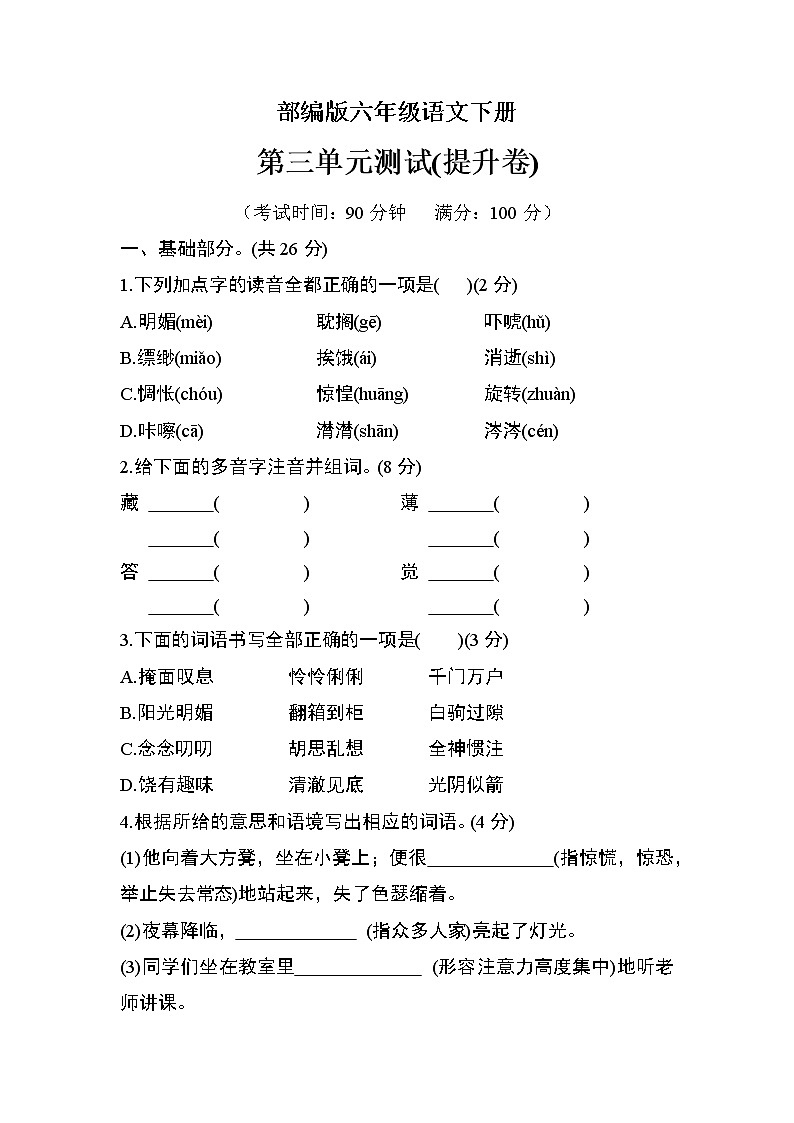 部编版六年级语文下册第三单元检测（提升卷）01