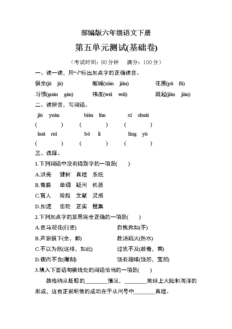 部编版六年级语文下册第五单元检测（基础卷）第1页